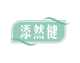 添然健 第29类食品商标图样