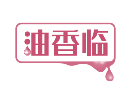 油香临 第29类食品商标图样