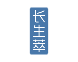 长生萃 第29类食品商标图样