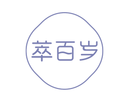 萃百岁 第29类食品商标图样