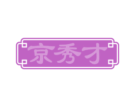 京秀才 第29类食品商标图样