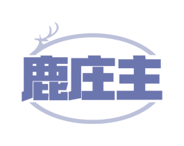 鹿庄主 第29类食品商标图样