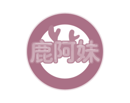鹿阿妹 第29类食品商标图样