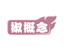 椒概念 第29类食品商标图样