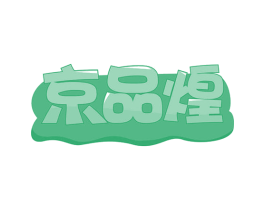 京品煌 第29类食品商标图样