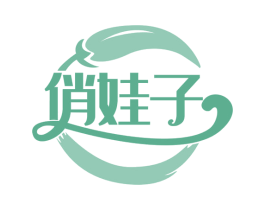 俏娃子 第29类食品商标图样