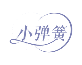 小弹簧 第29类食品商标图样
