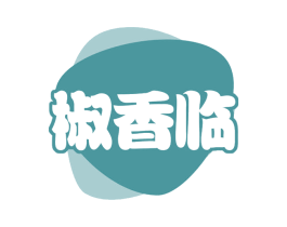 椒香临 第29类食品商标图样