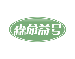 森命益号 第29类食品商标图样