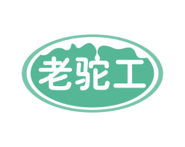 老驼工 第29类食品商标图样