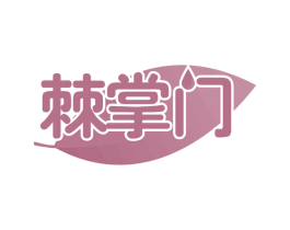 棘掌门 第29类食品商标图样
