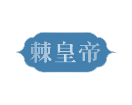 棘皇帝 第29类食品商标图样