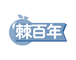 棘百年 第29类食品商标图样