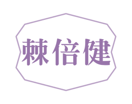 棘倍健 第29类食品商标图样