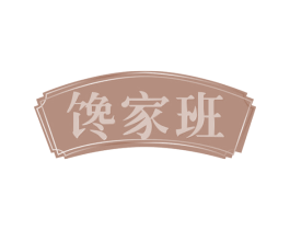 馋家班 第29类食品商标图样