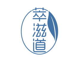 萃滋道 第29类食品商标图样