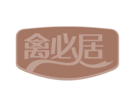 禽必居 第29类食品商标图样