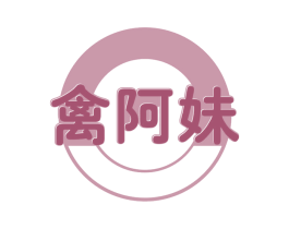 禽阿妹 第29类食品商标图样