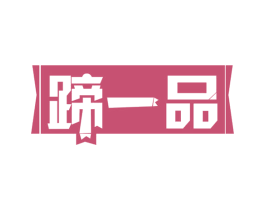 蹄一品 第29类食品商标图样