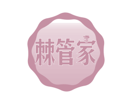 棘管家 第29类食品商标图样