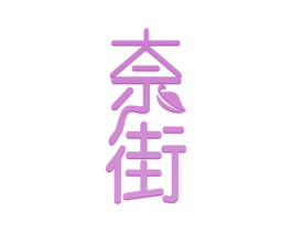 奈街 第29类食品商标图样
