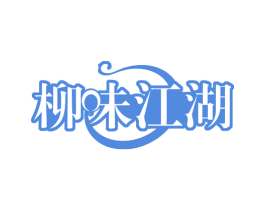 柳味江湖 第29类食品商标图样
