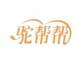 驼帮帮 第29类食品商标图样