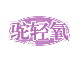 驼轻氧 第29类食品商标图样