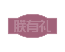 朕有礼 第28类体育玩具商标图样