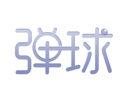 弹球 第27类地毯席垫商标图样
