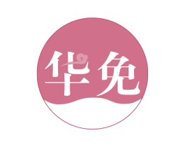 华免 第25类服装鞋帽商标图样