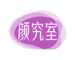 颜究室 第18类皮革箱包商标图样
