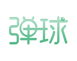 弹球 第18类皮革箱包商标图样