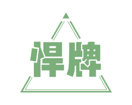 悍牌 第18类皮革箱包商标图样