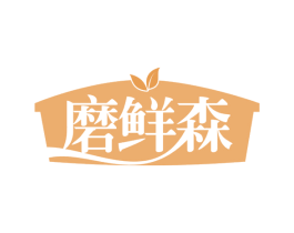 磨鲜森 第29类食品商标图样