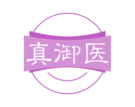 真御医 第29类食品商标图样