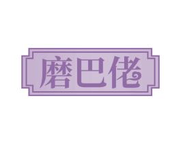 磨巴佬 第29类食品商标图样