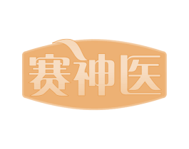 赛神医 第29类食品商标图样