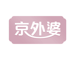 京外婆 第29类食品商标图样