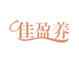 佳盈养 第29类食品商标图样