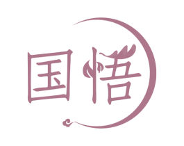 国悟 第29类食品商标图样