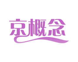 京概念 第29类食品商标图样