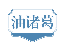 油诸葛 第29类食品商标图样