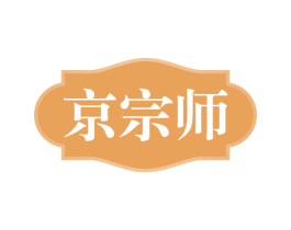 京宗师 第29类食品商标图样