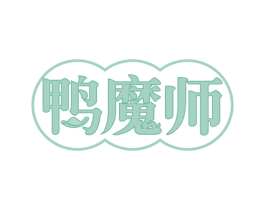鸭魔师 第29类食品商标图样