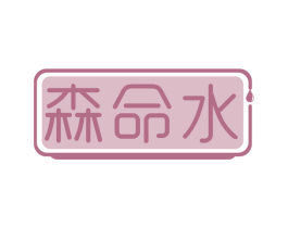 森命水 第29类食品商标图样