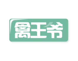 禽王爷 第29类食品商标图样