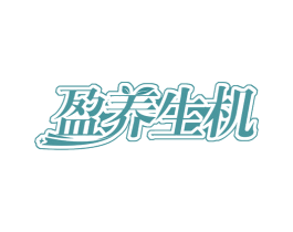 盈养生机 第29类食品商标图样