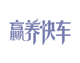 赢养快车 第29类食品商标图样