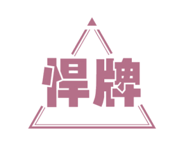 悍牌 第29类食品商标图样